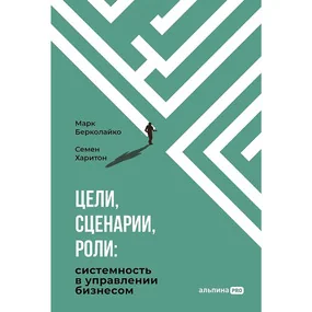 Цели, сценарии, роли: Системность в управлении бизнесом