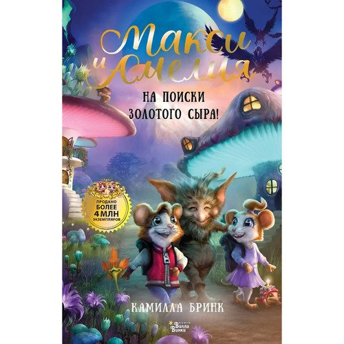 Камилла Бринк Макси и Амелия На поиски Золотого Сыра 750₽