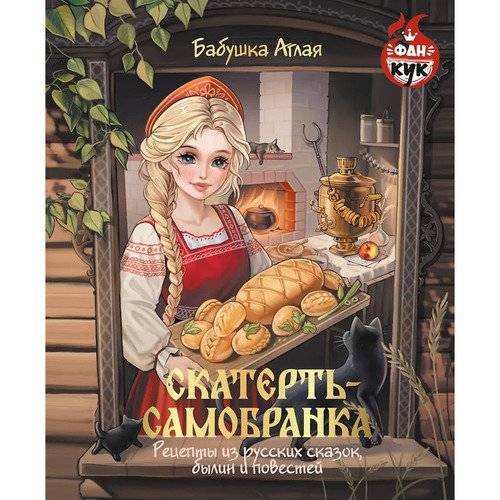 Аглая Бабушка Скатерть-самобранка Рецепты из русских сказок былин и повестей 1390₽
