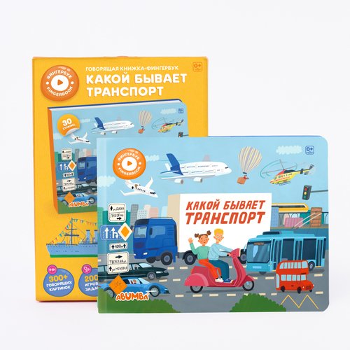 Интерактивная книга Abumba Fingerbook Какой бывает транспорт