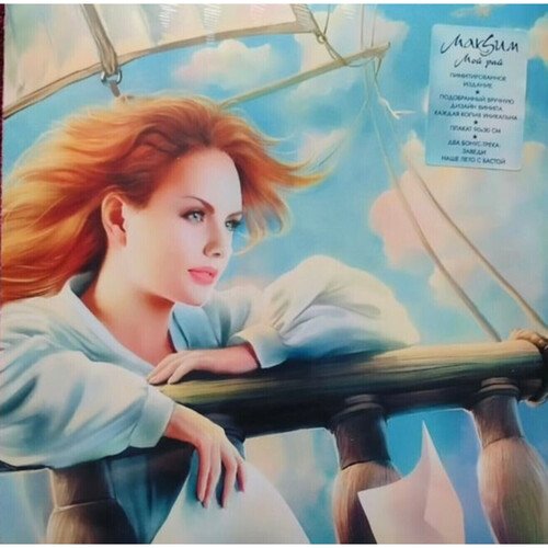 Виниловая пластинка МакSим - Мой Рай LP 4590₽