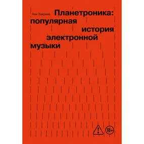 Планетроника: популярная история электронной музыки