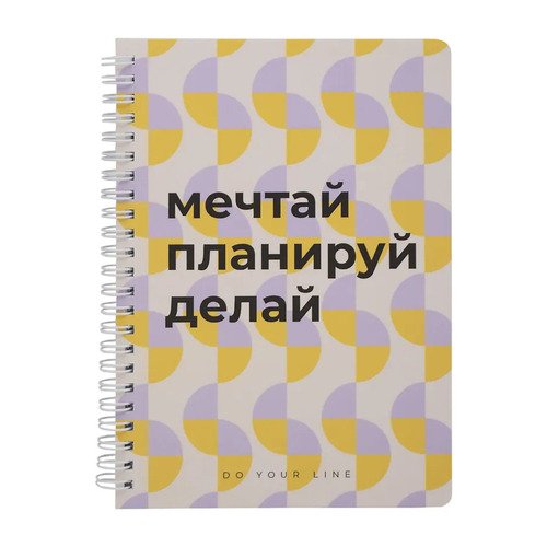 Планер ежедневник недатированный DoYourLine МечтайПланируй Делай А5 166 страниц 650₽