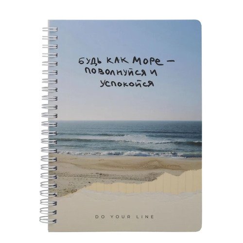 Планер еженедельник недатированный DoYourLine Будь как море, А5, 166 страниц