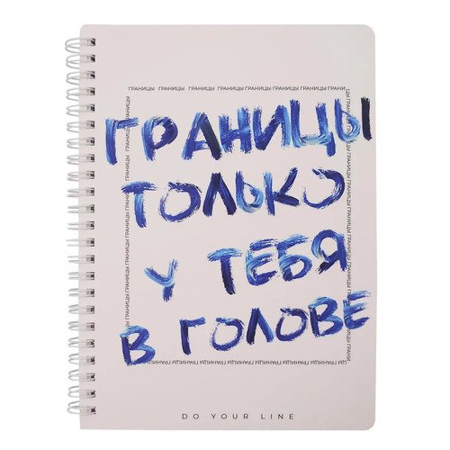 Планер еженедельник недатированный DoYourLine Нет границ А5 166 страниц 650₽