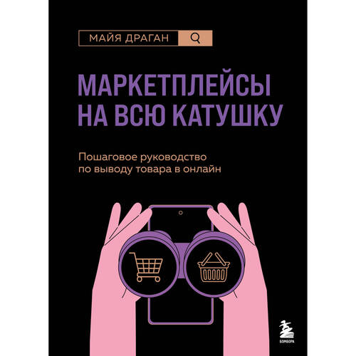 Майя Драган Маркетплейсы на всю катушку Пошаговое руководство по выводу товара в онлайн 890₽