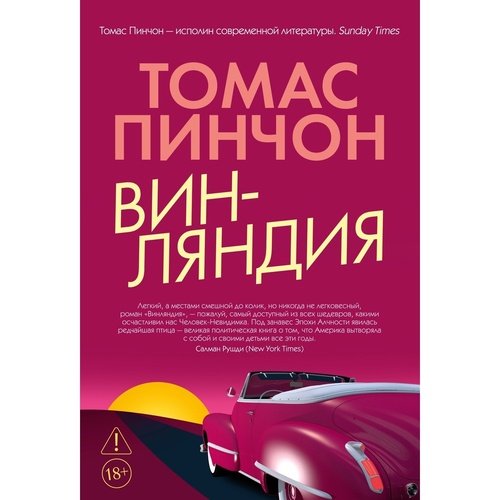 Томас Пинчон Винляндия 1420₽