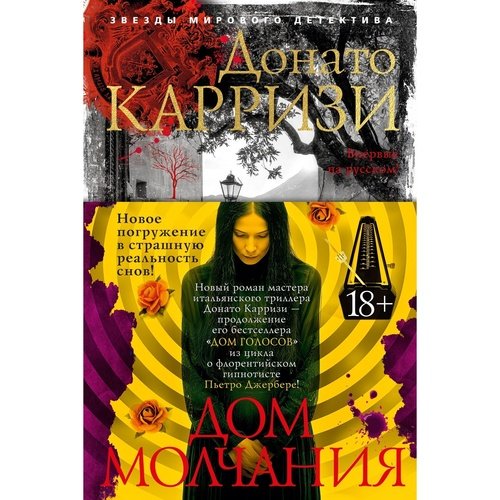 Донато Карризи Дом молчания 1191₽