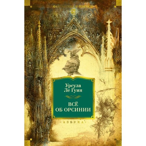 Урсула Ле Гуин Всё об Орсинии 1590₽