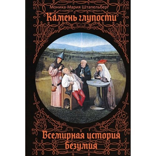 Моника-Мария Штапельберг Камень глупости Всемирная история безумия 1544₽