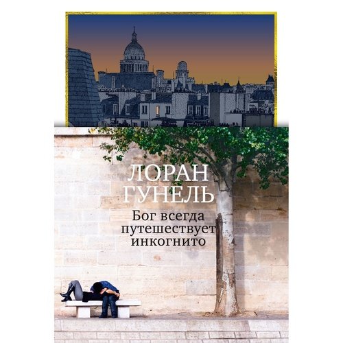 Лоран Гунель Бог всегда путешествует инкогнито подарочное издание 1665₽
