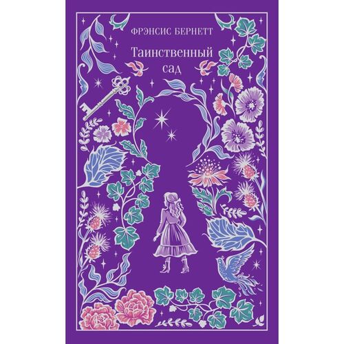 Фрэнсис Ходжсон Бёрнетт Таинственный сад 1220₽
