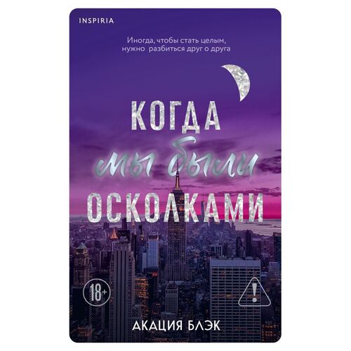 Акация Блэк Когда мы были осколками 990₽