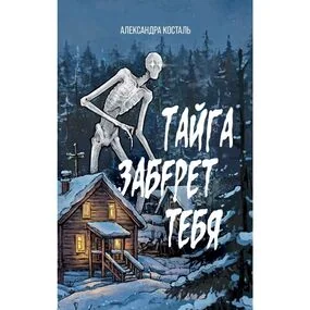 Тайга заберет тебя