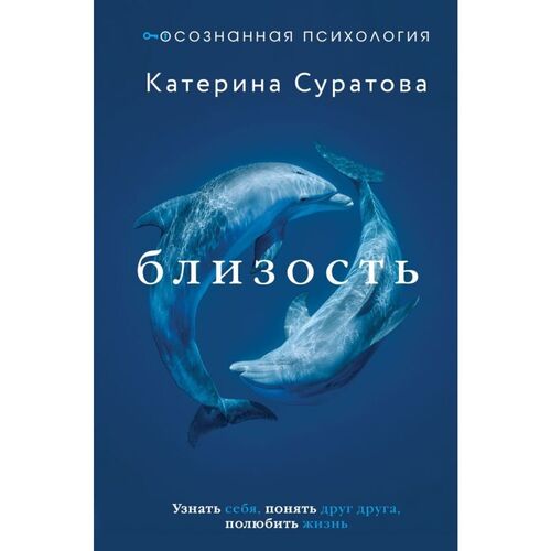 Екатерина Суратова Близость Узнать себя понять друг друга полюбить жизнь 790₽