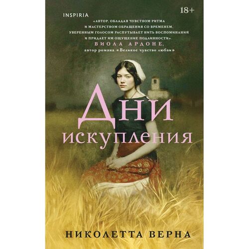 Николетта Верна Дни искупления 750₽