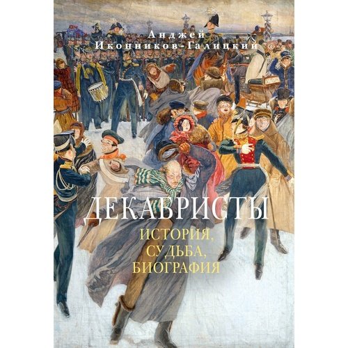 Анджей Иконников-Галицкий Декабристы История судьба биография 1250₽