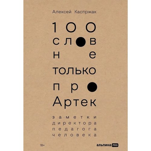 Алексей Каспржак 100 слов не только про Артек Заметки директора педагога человека 1550₽