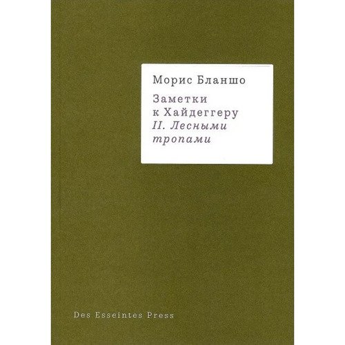 Морис Бланшо Заметки к Хайдеггеру 2 Лесные тропы 920₽