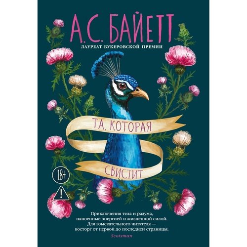 Антония Сьюзен Байетт Та которая свистит 1520₽