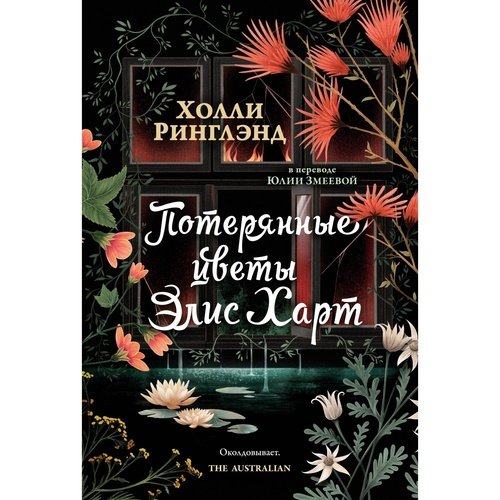 Холли Ринглэнд Потерянные цветы Элис Харт 1190₽