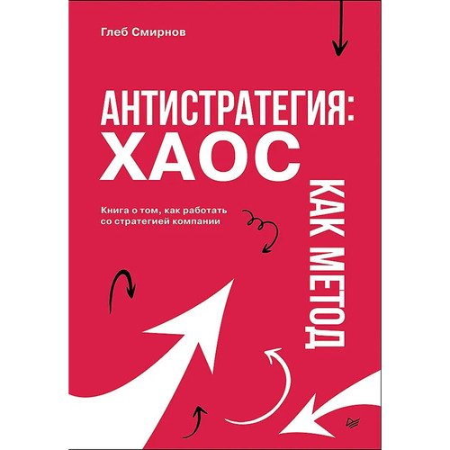 Глеб Смирнов Антистратегия хаос как метод Книга о том как работать со стратегией компании 1350₽