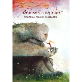 Великан и рыцарь