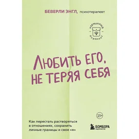 Любить его, не теряя себя. Как перестать растворяться в отношениях, сохранить личные границы и свое "я"