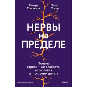 Нервы на пределе. Почему стресс — не слабость, а биология, и что с этим делать