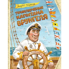 Приключения капитана Врунгеля (илл. В. Челака)