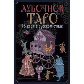 Лубочное Таро