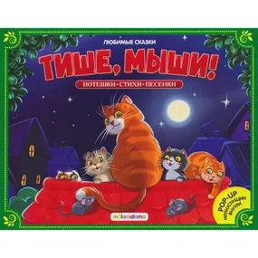 Любимые сказки. Тише, мыши! (книжка-панорамка)