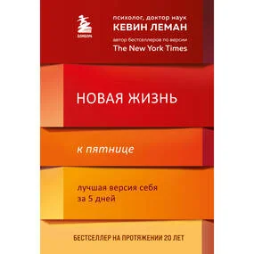 Новая жизнь к пятнице