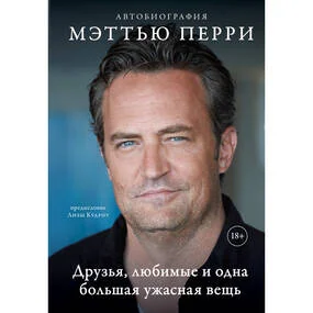 Друзья, любимые и одна большая ужасная вещь