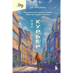 Курьер. Реальная история человека, которого всегда ждут, но редко замечают
