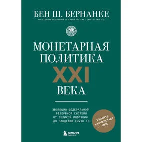 Монетарная политика XXI века. Эволюция Федеральной резервной системы от Великой инфляции до пандемии COVID-19