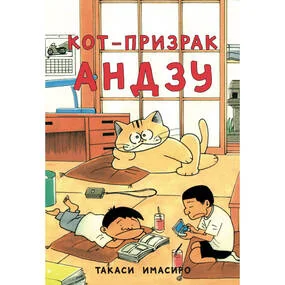 Кот-призрак Андзу