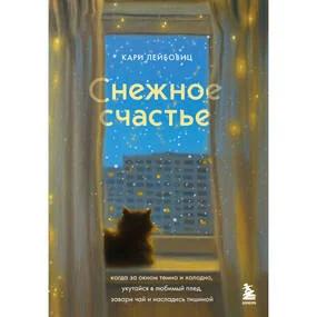 Снежное счастье