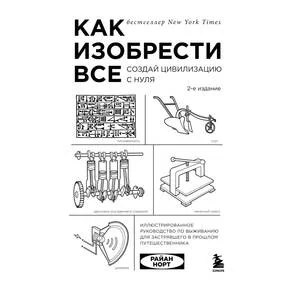 Как изобрести все. Создай цивилизацию с нуля. 2-е изд.