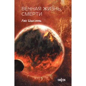 Вечная жизнь Смерти (клатчбук)