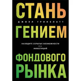 Стань гением фондового рынка. Находите скрытые возможности для инвестиций