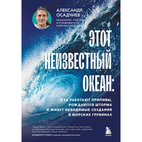 Этот неизвестный океан