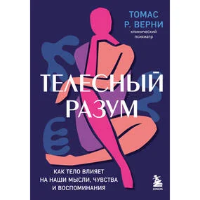 Телесный разум