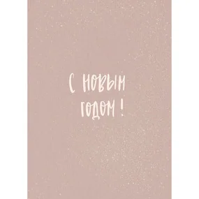 Открытка Yetti С Новым годом