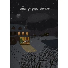 Открытка Yetti Душе тепло