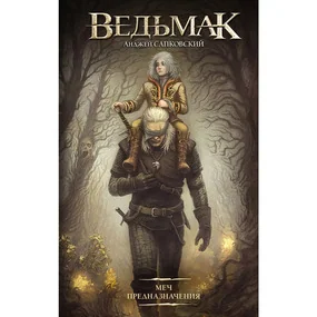 Меч Предназначения