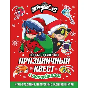 Леди Баг и Супер-Кот. Праздничный квест