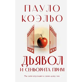 Дьявол и сеньорита Прим