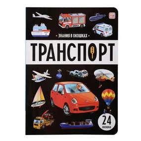 Знания в окошках. Транспорт