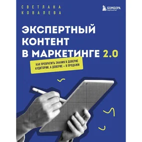 Экспертный контент в маркетинге 2. Как превратить знания в доверие аудитории, а доверие — в продажи